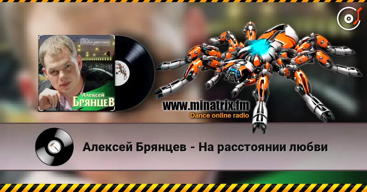 Алексей Брянцев - На расстоянии любви listen online in high quality | Minatrix.FM