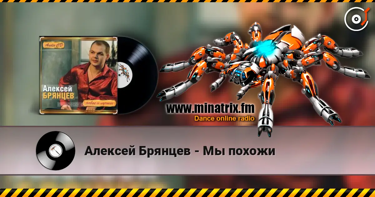 Алексей Брянцев - Мы похожи listen online in high quality | Minatrix.FM