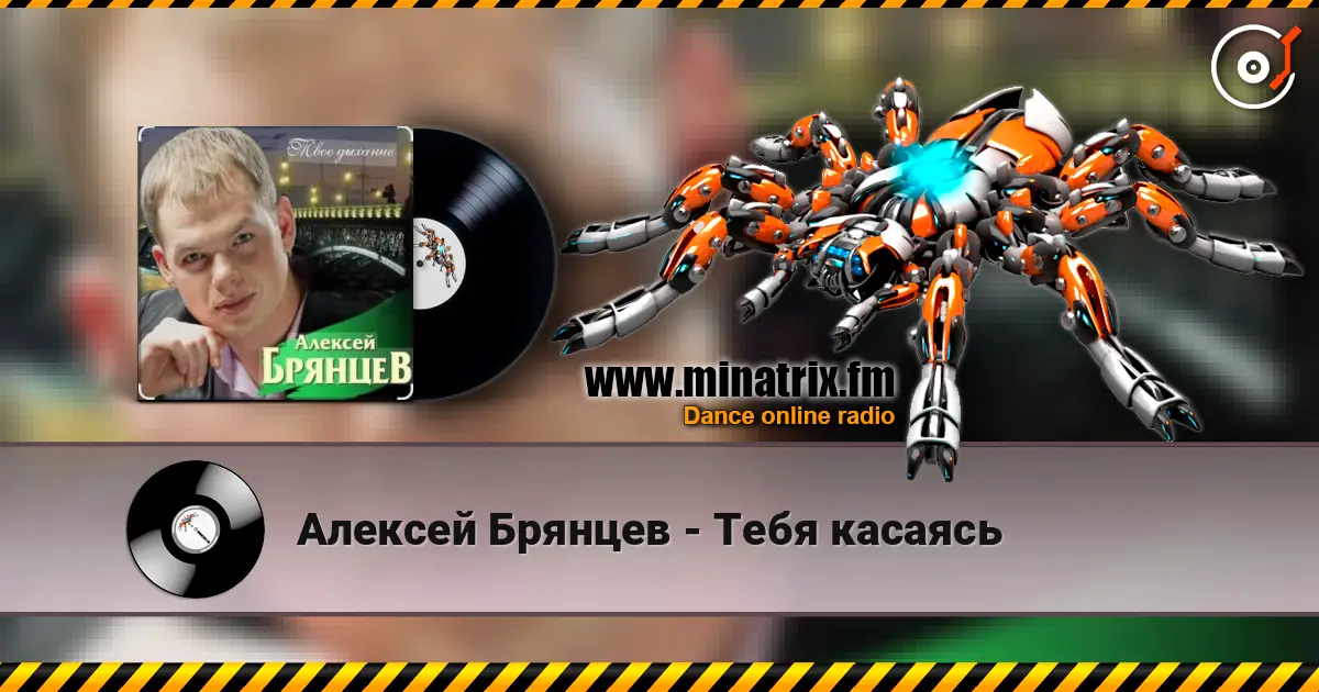 Алексей Брянцев - Тебя касаясь listen online in high quality | Minatrix.FM