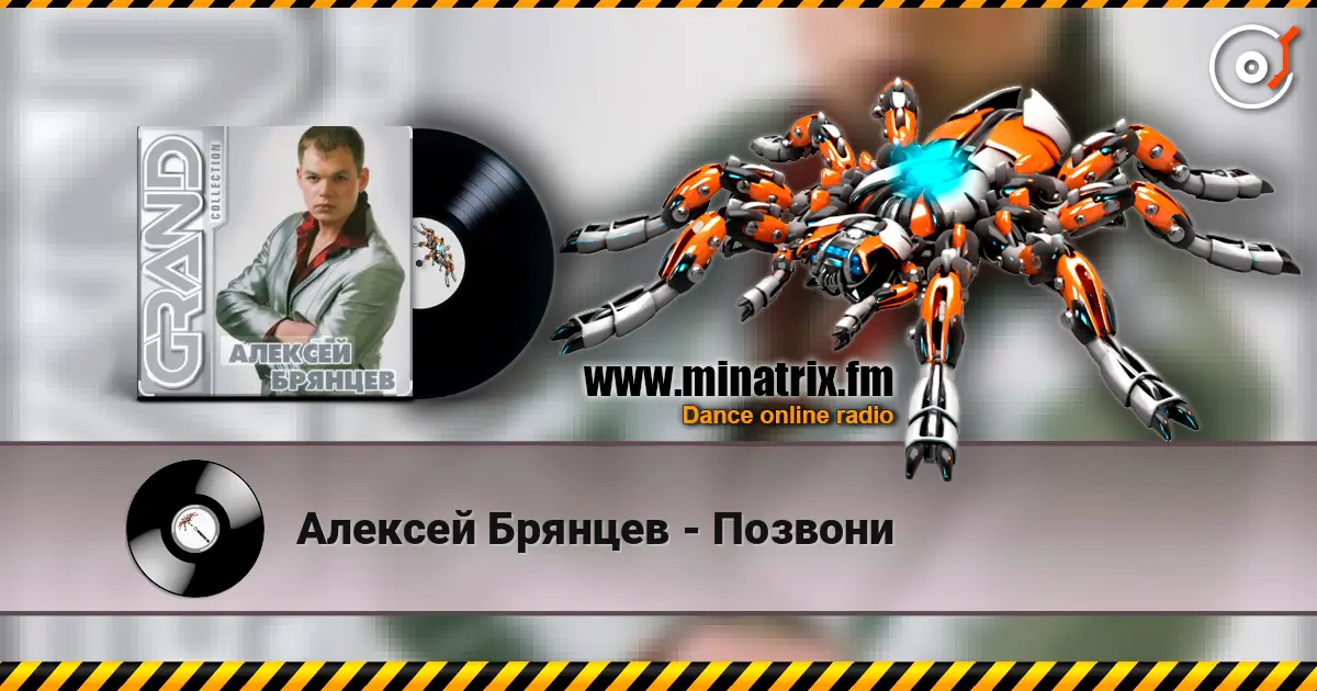Алексей Брянцев - Позвони listen online in high quality | Minatrix.FM