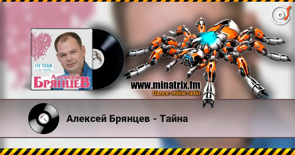 Алексей Брянцев - Тайна listen online in high quality | Minatrix.FM