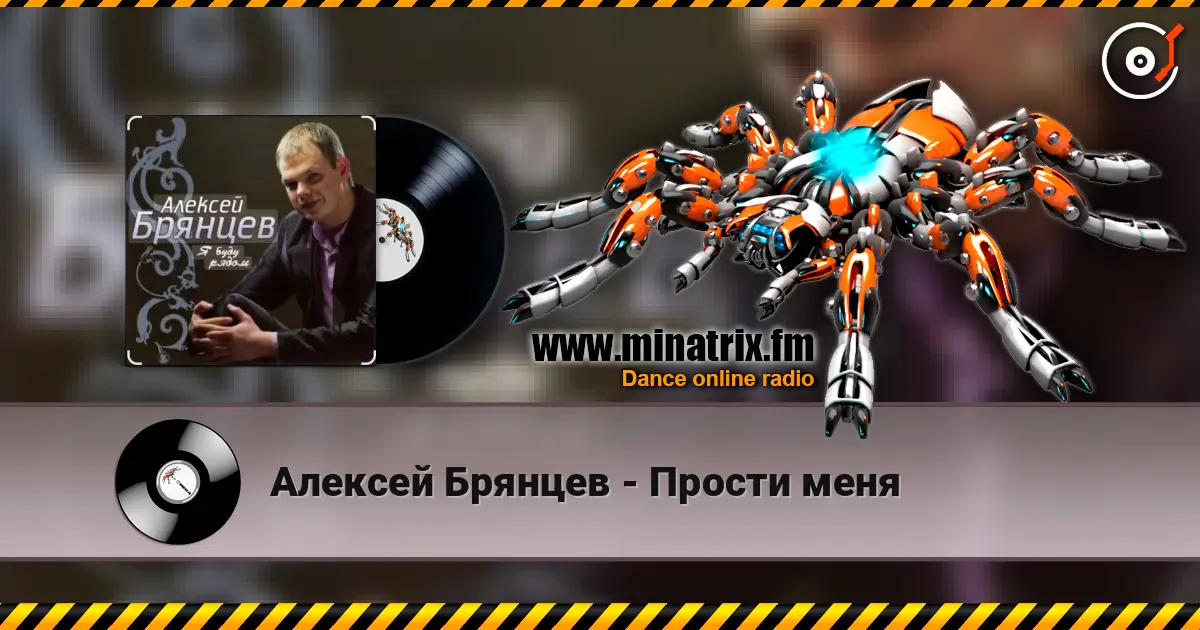 Алексей Брянцев - Прости меня listen online in high quality | Minatrix.FM