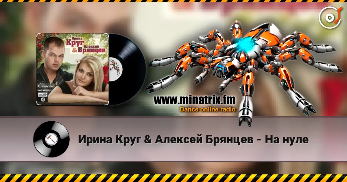 Ирина Круг & Алексей Брянцев - На нуле listen online in high quality | Minatrix.FM