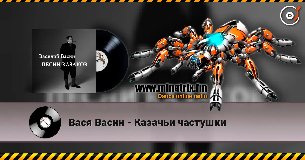 Вася Васин - Казачьи частушки listen online in high quality | Minatrix.FM