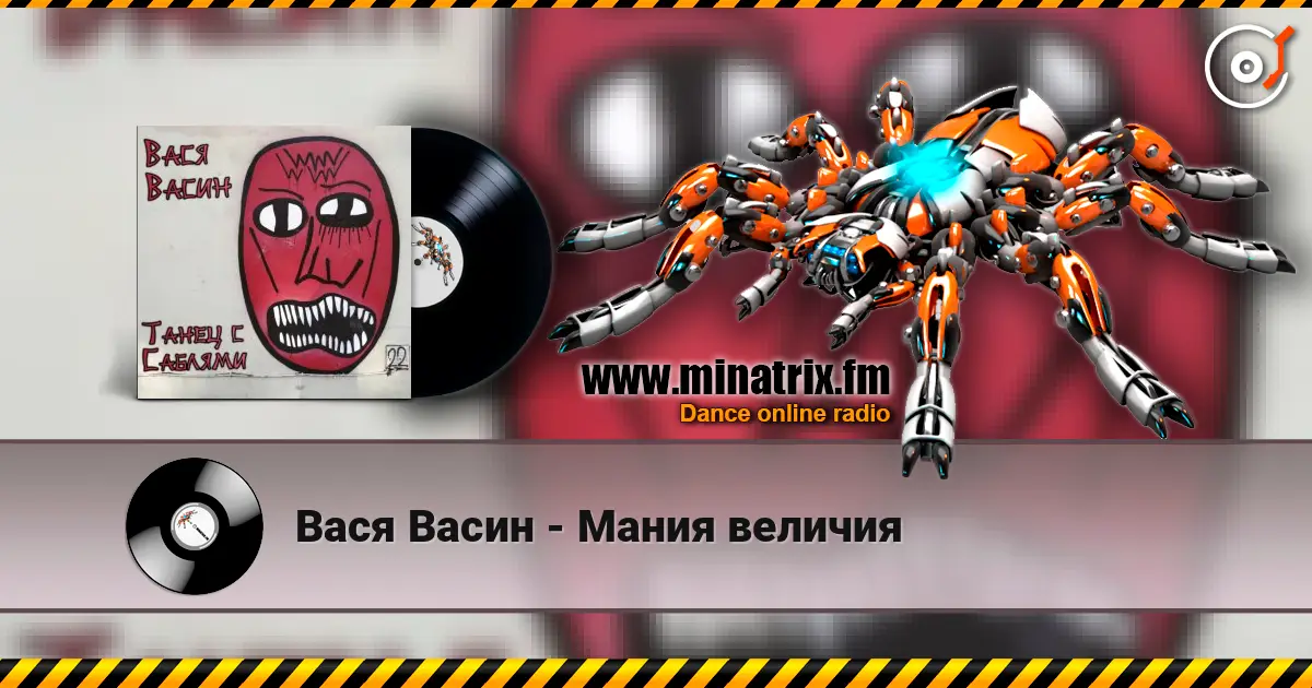 Вася Васин - Мания величия listen online in high quality | Minatrix.FM