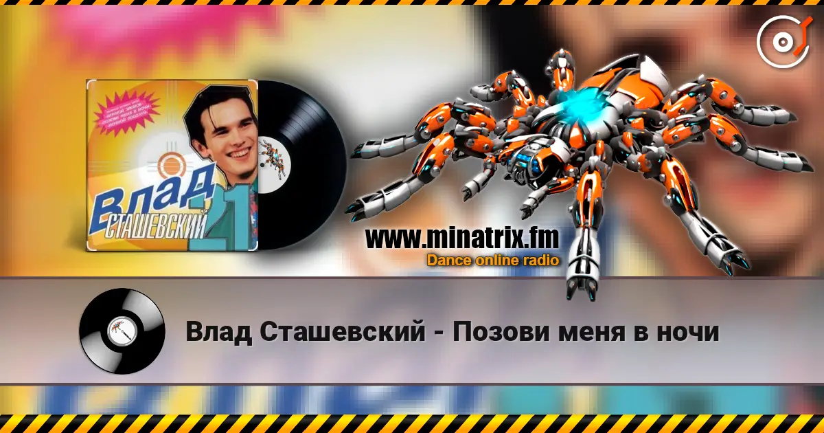 Влад Сташевский - Позови меня в ночи listen online in high quality | Minatrix.FM