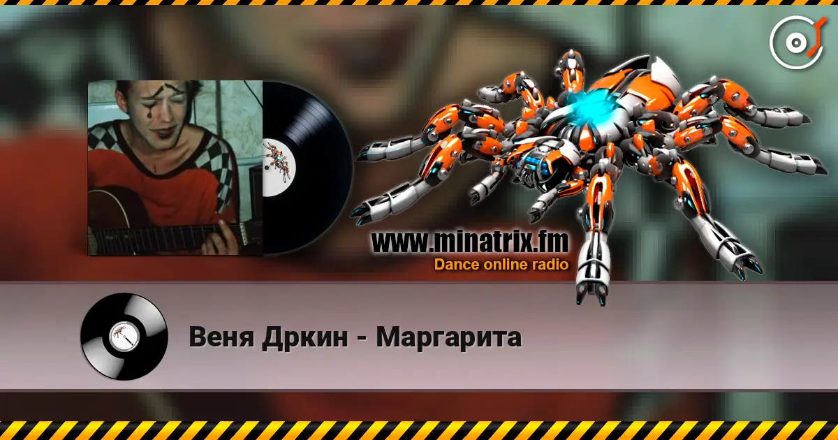 Веня Дркин - Маргарита listen online in high quality | Minatrix.FM