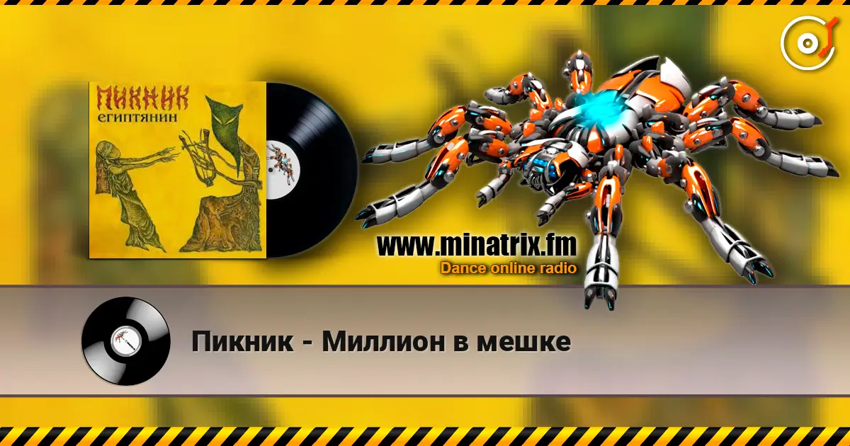 Пикник - Миллион в мешке listen online in high quality | Minatrix.FM