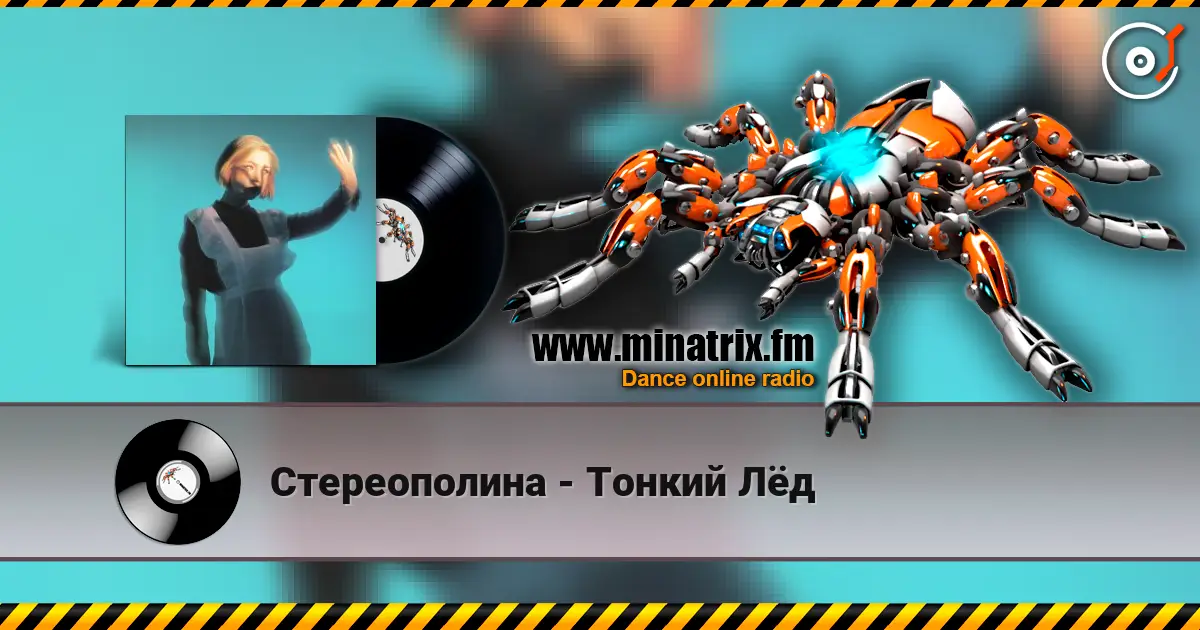 Стереополина - Тонкий Лёд listen online in high quality | Minatrix.FM
