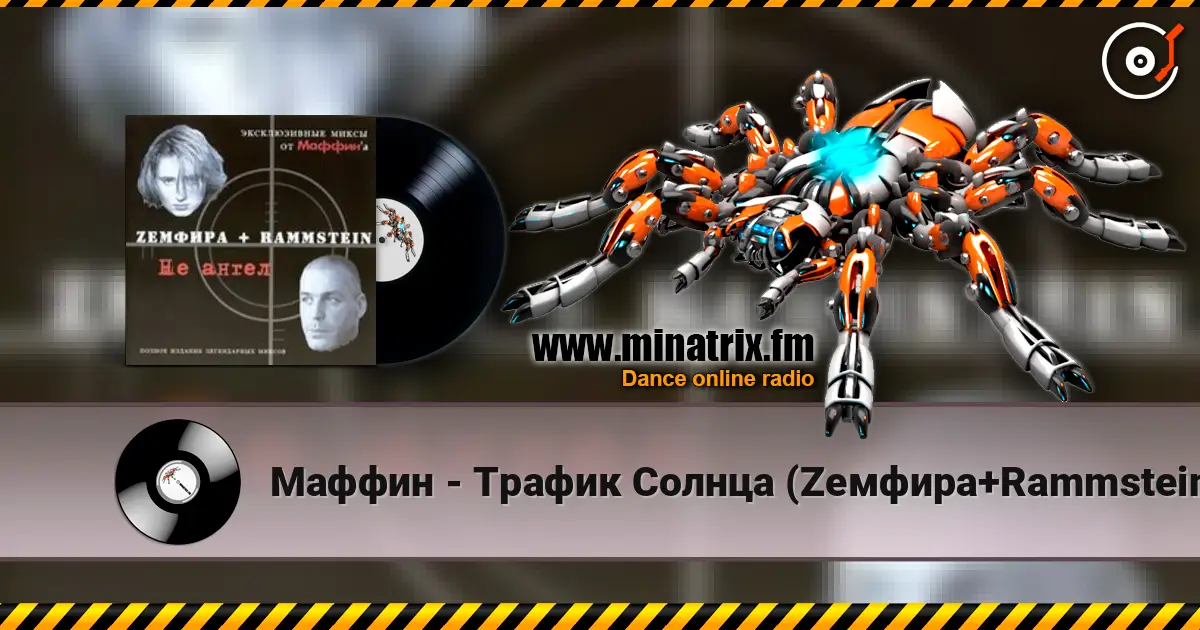 Маффин - Трафик Солнца (Zемфира+Rammstein) listen online in high quality | Minatrix.FM