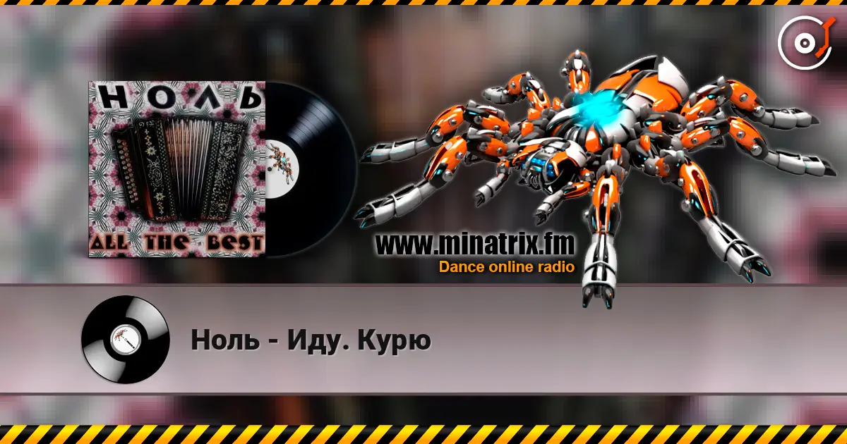 Ноль - Иду. Курю listen online in high quality | Minatrix.FM