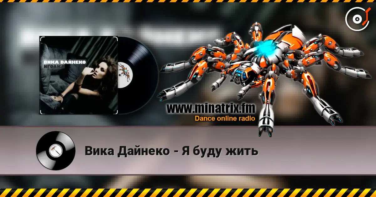Вика Дайнеко - Я буду жить listen online in high quality | Minatrix.FM
