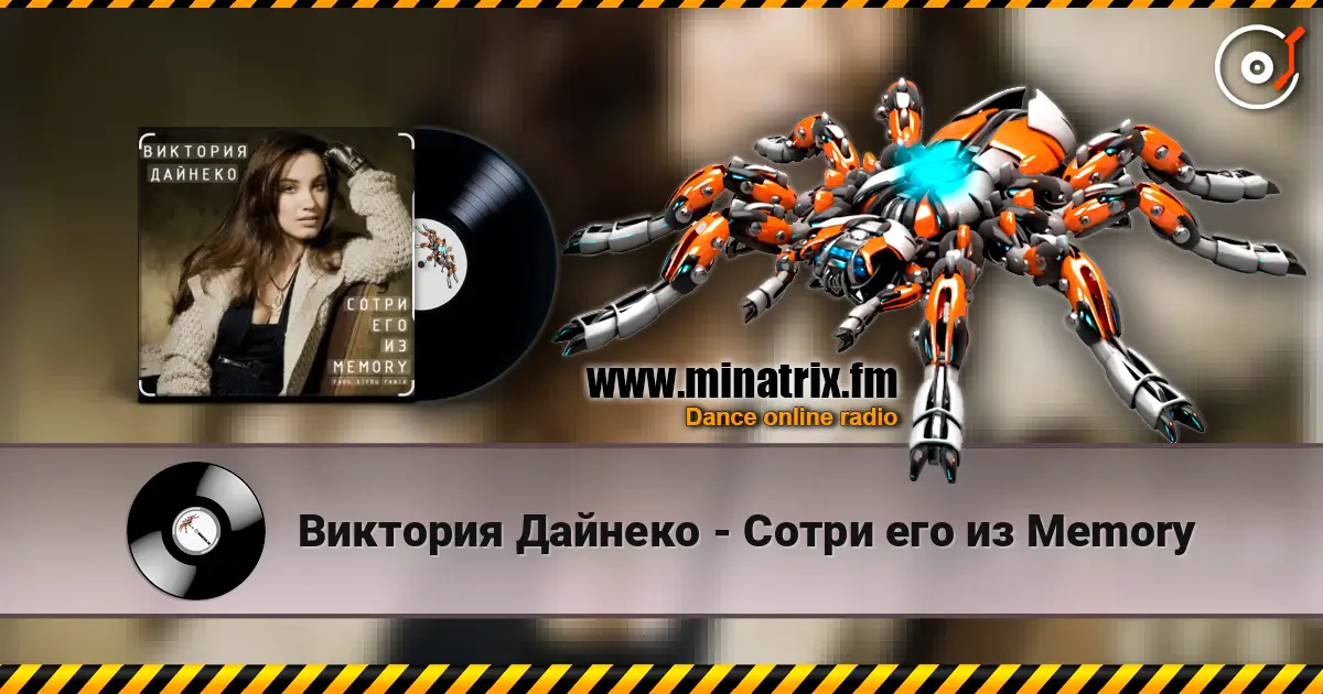 Виктория Дайнеко - Сотри его из Memory listen online in high quality | Minatrix.FM