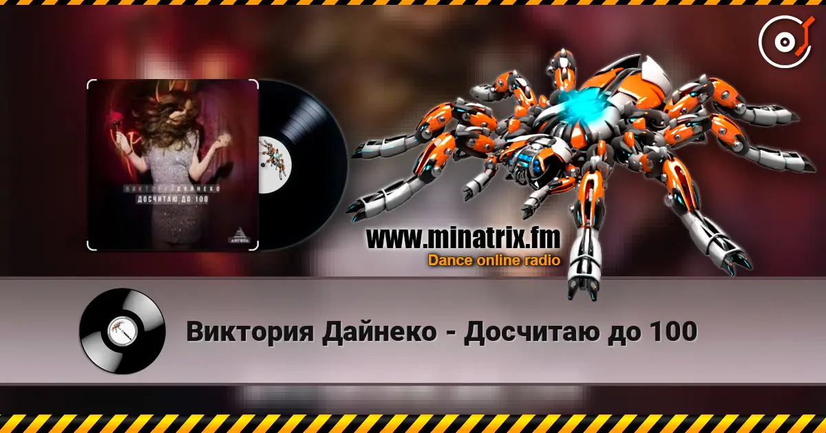 Виктория Дайнеко - Досчитаю до 100 listen online in high quality | Minatrix.FM