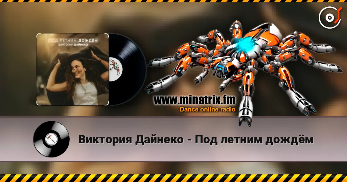 Виктория Дайнеко - Под летним дождём listen online in high quality | Minatrix.FM