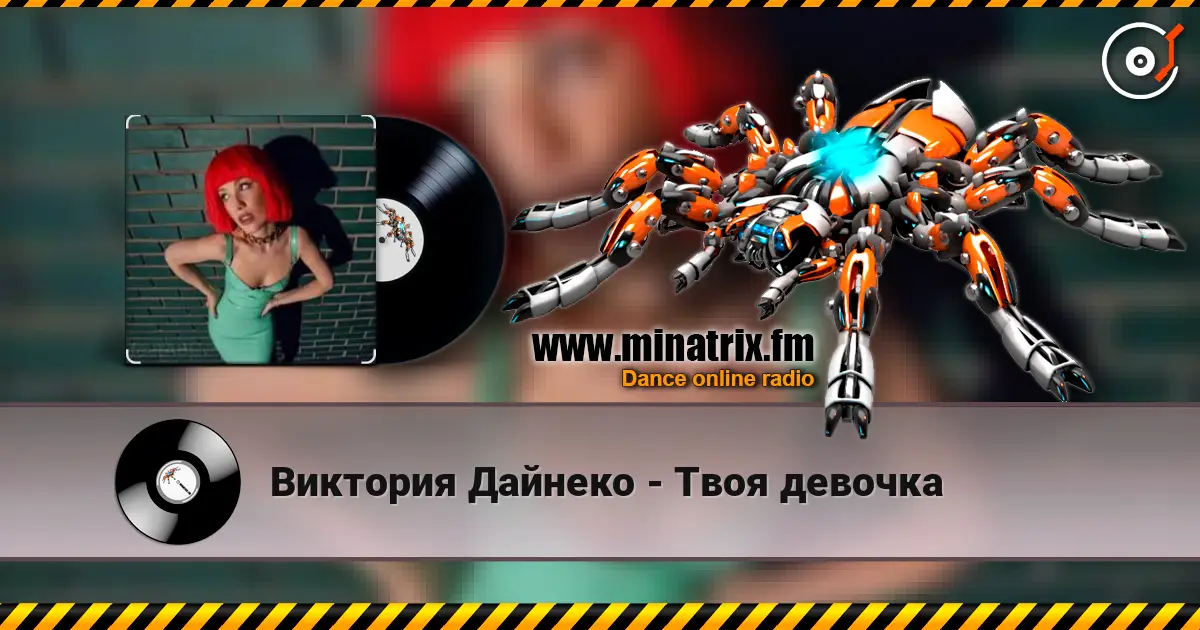 Виктория Дайнеко - Твоя девочка listen online in high quality | Minatrix.FM
