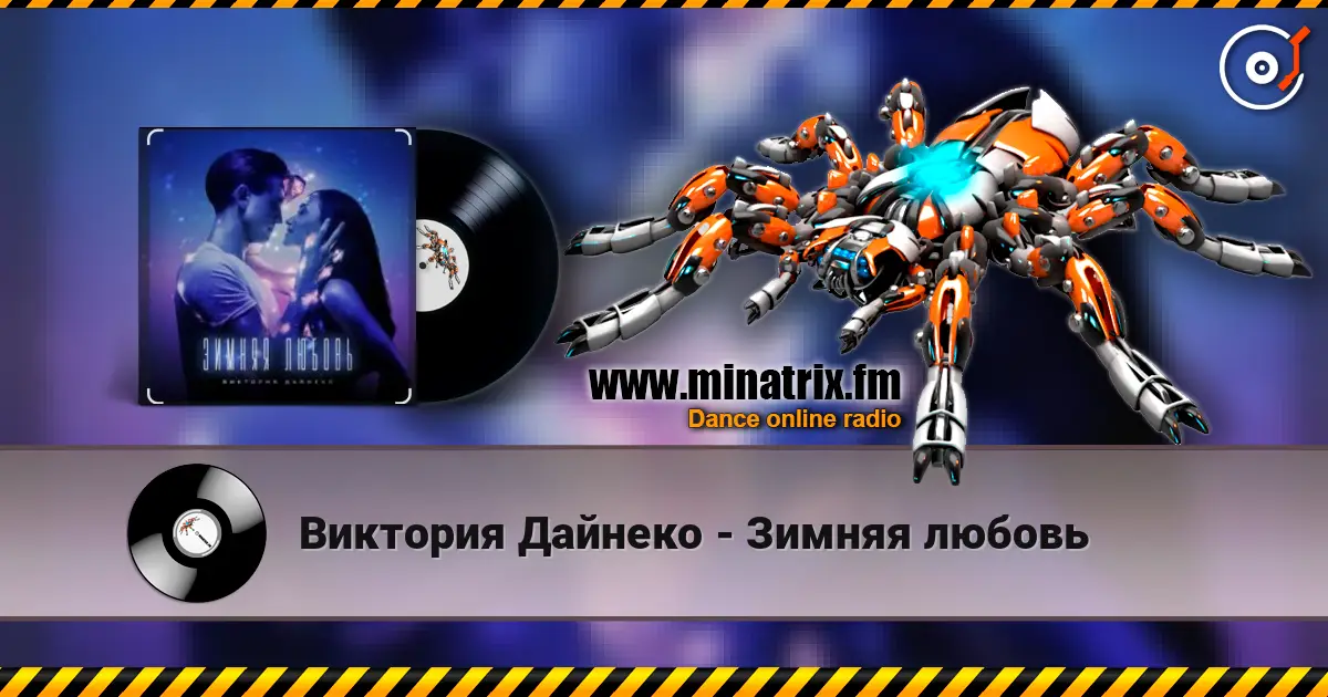 Виктория Дайнеко - Зимняя любовь listen online in high quality | Minatrix.FM