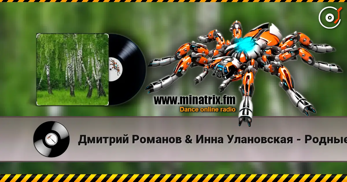 Дмитрий Романов & Инна Улановская - Родные края listen online in high quality | Minatrix.FM