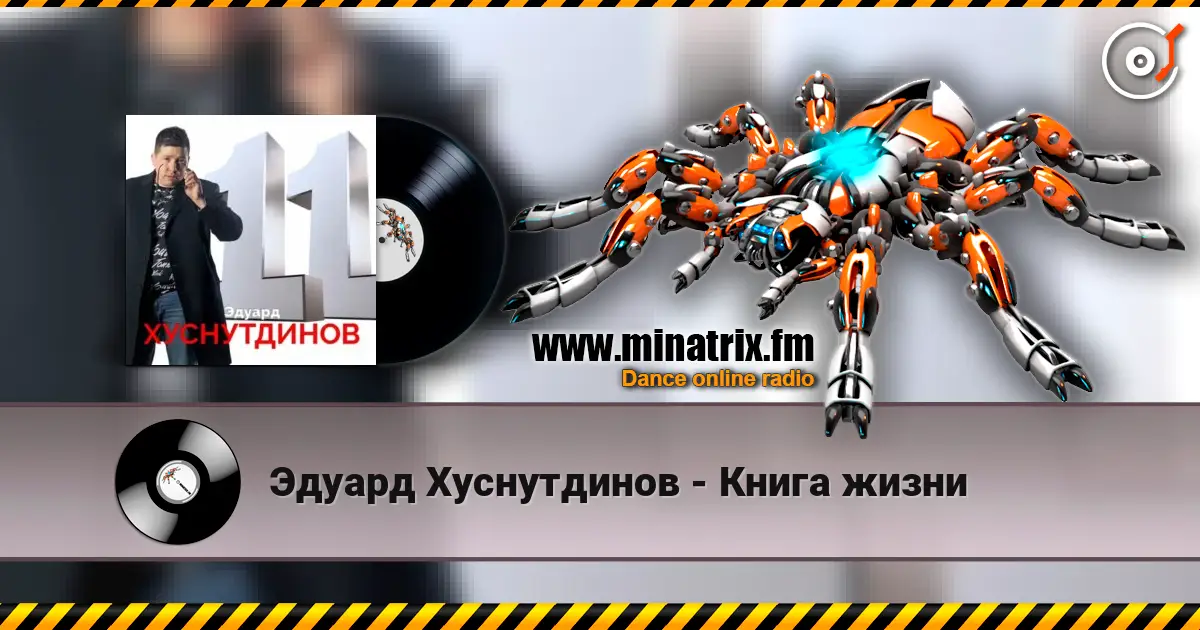 Эдуард Хуснутдинов - Книга жизни listen online in high quality | Minatrix.FM