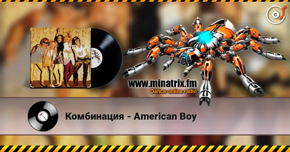 Комбинация - American Boy listen online in high quality | Minatrix.FM