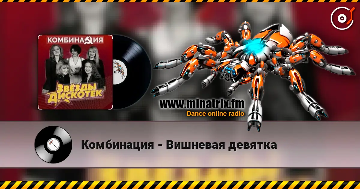 Комбинация - Вишневая девятка listen online in high quality | Minatrix.FM