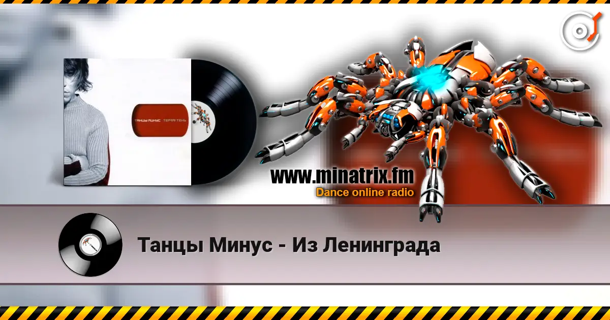 Танцы Минус - Из Ленинграда listen online in high quality | Minatrix.FM