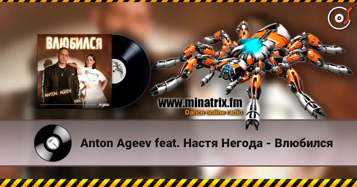 Anton Ageev feat. Настя Негода - Влюбился listen online in high quality | Minatrix.FM
