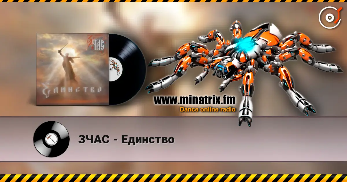 ЗЧАС - Единство listen online in high quality | Minatrix.FM