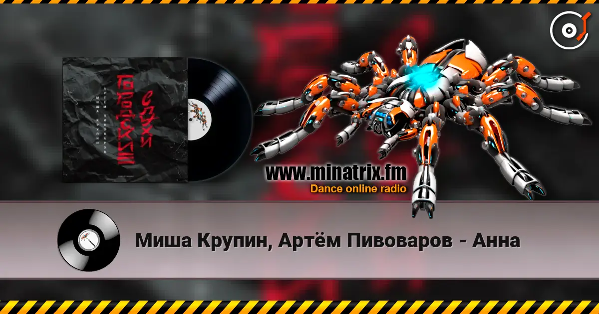 Миша Крупин, Артём Пивоваров - Анна listen online in high quality | Minatrix.FM