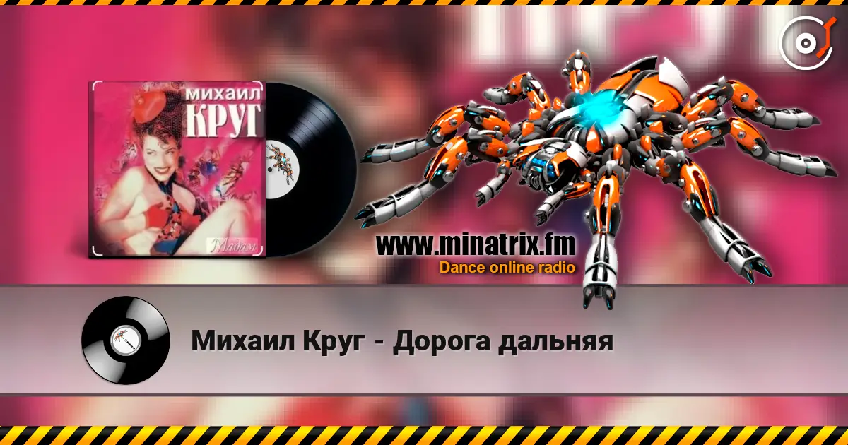 Михаил Круг - Дорога дальняя listen online in high quality | Minatrix.FM