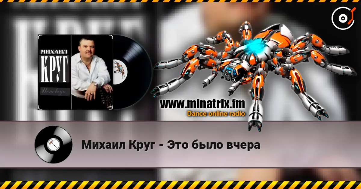 Михаил Круг - Это было вчера listen online in high quality | Minatrix.FM
