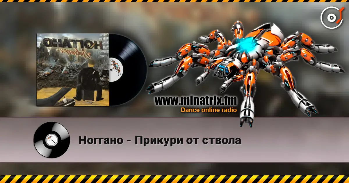 Ноггано - Прикури от ствола listen online in high quality | Minatrix.FM