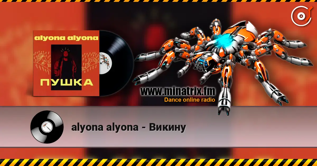 alyona alyona - Викину listen online in high quality | Minatrix.FM