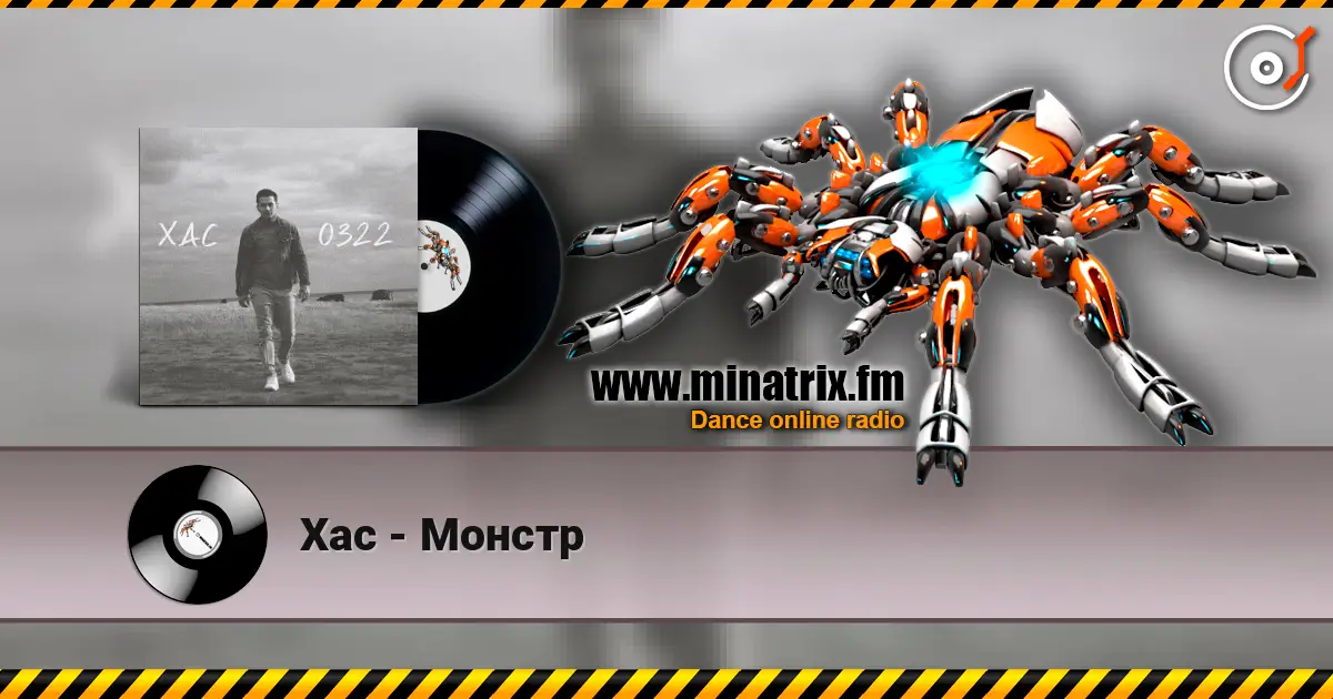 Хас - Монстр listen online in high quality | Minatrix.FM