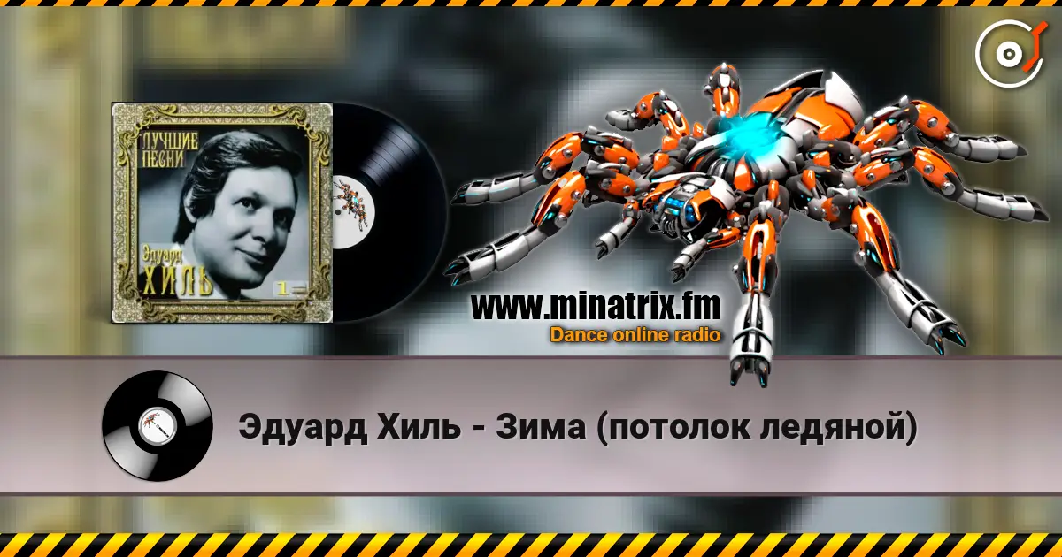 Эдуард Хиль - Зима (потолок ледяной) listen online in high quality | Minatrix.FM