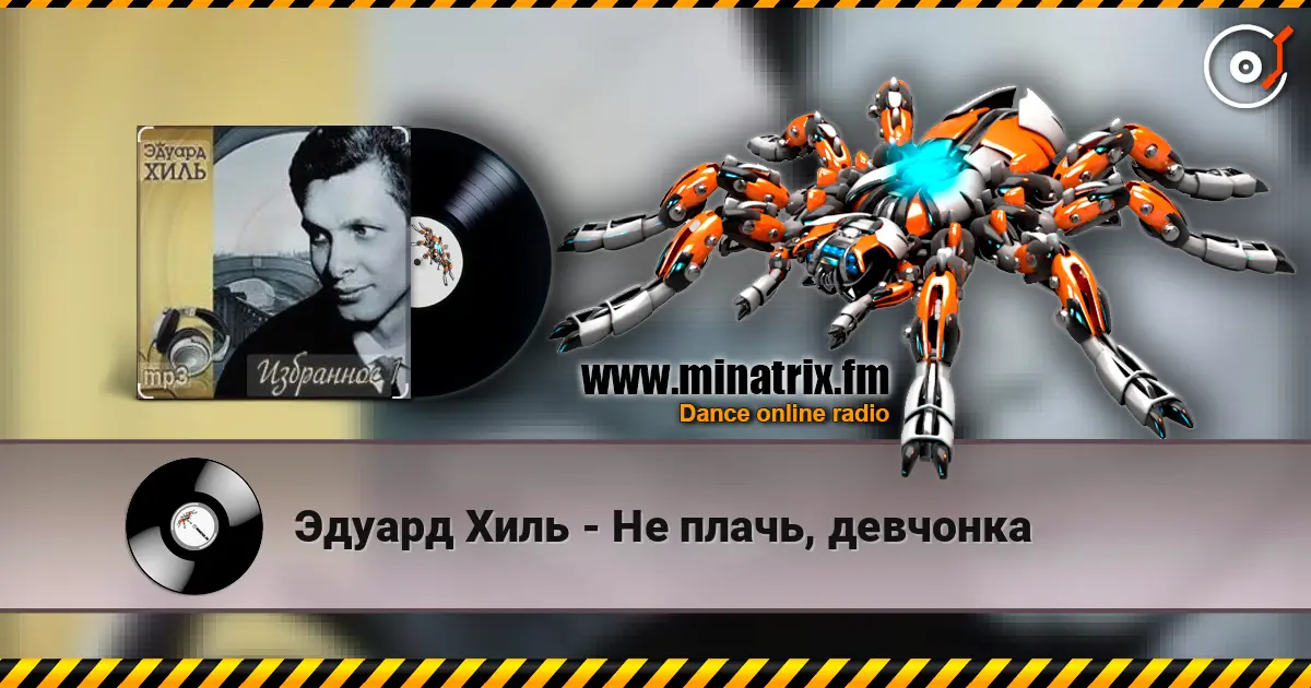 Эдуард Хиль - Не плачь, девчонка listen online in high quality | Minatrix.FM