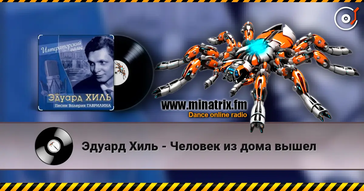 Эдуард Хиль - Человек из дома вышел listen online in high quality | Minatrix.FM