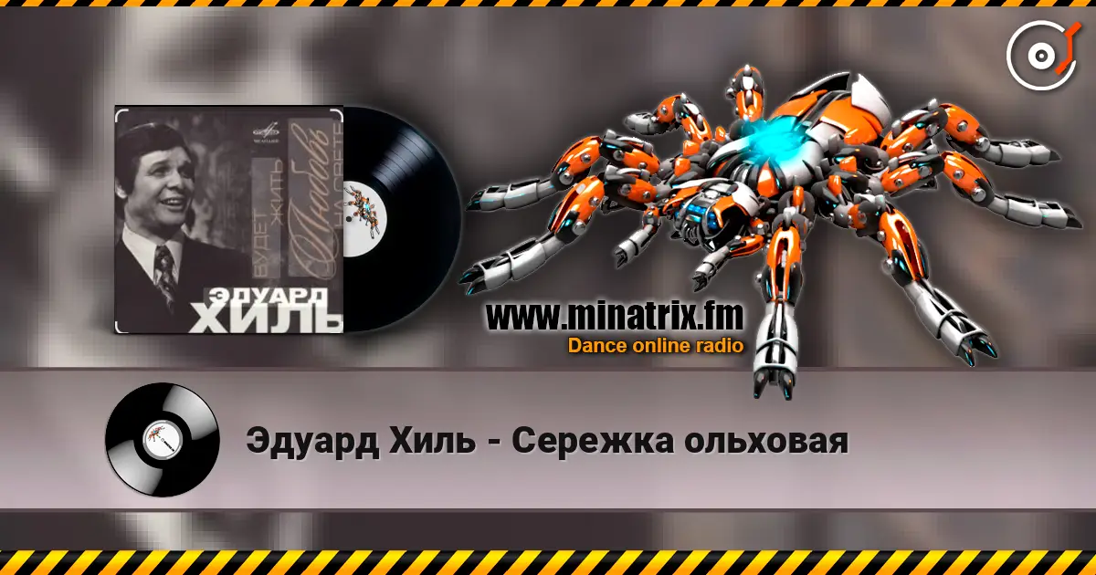 Эдуард Хиль - Сережка ольховая listen online in high quality | Minatrix.FM