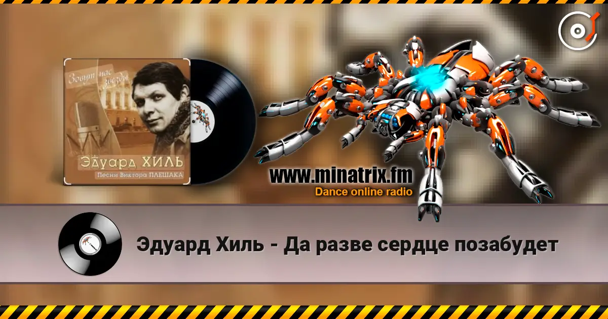 Эдуард Хиль - Да разве сердце позабудет listen online in high quality | Minatrix.FM