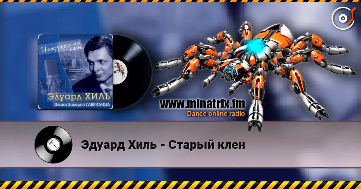 Эдуард Хиль - Старый клен listen online in high quality | Minatrix.FM