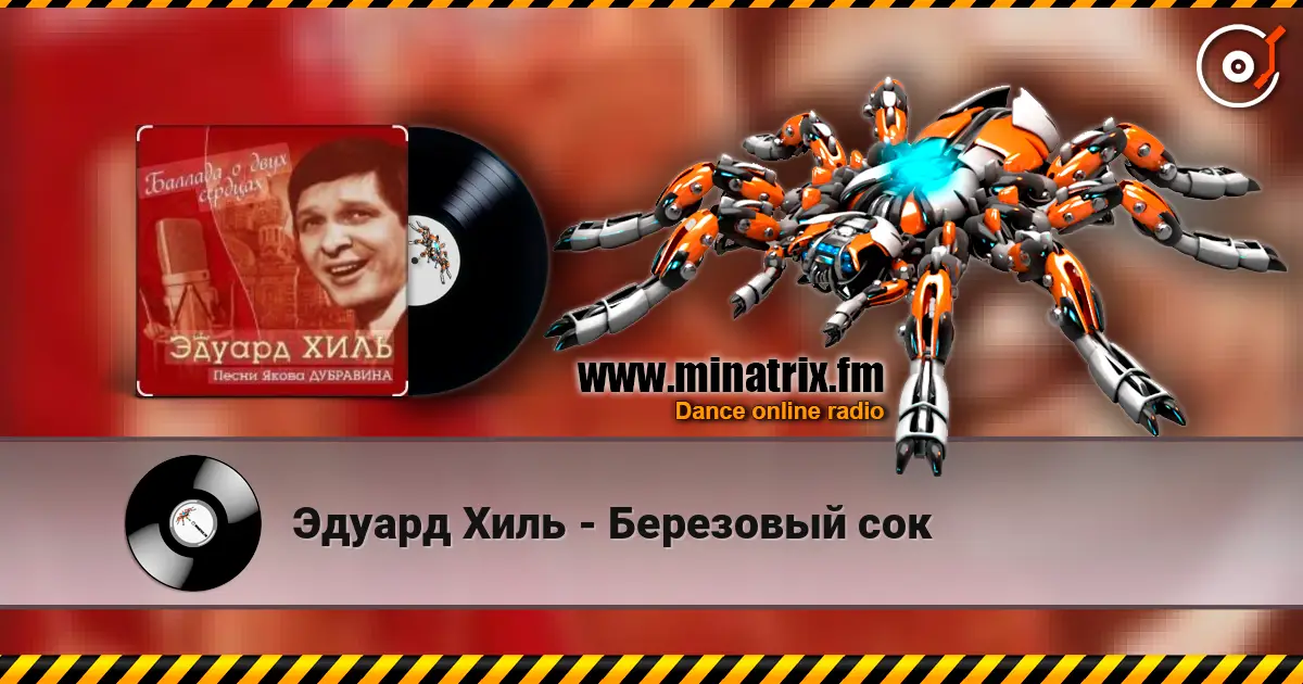 Эдуард Хиль - Березовый сок listen online in high quality | Minatrix.FM