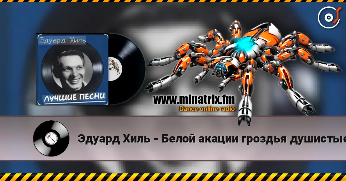 Эдуард Хиль - Белой акации гроздья душистые listen online in high quality | Minatrix.FM