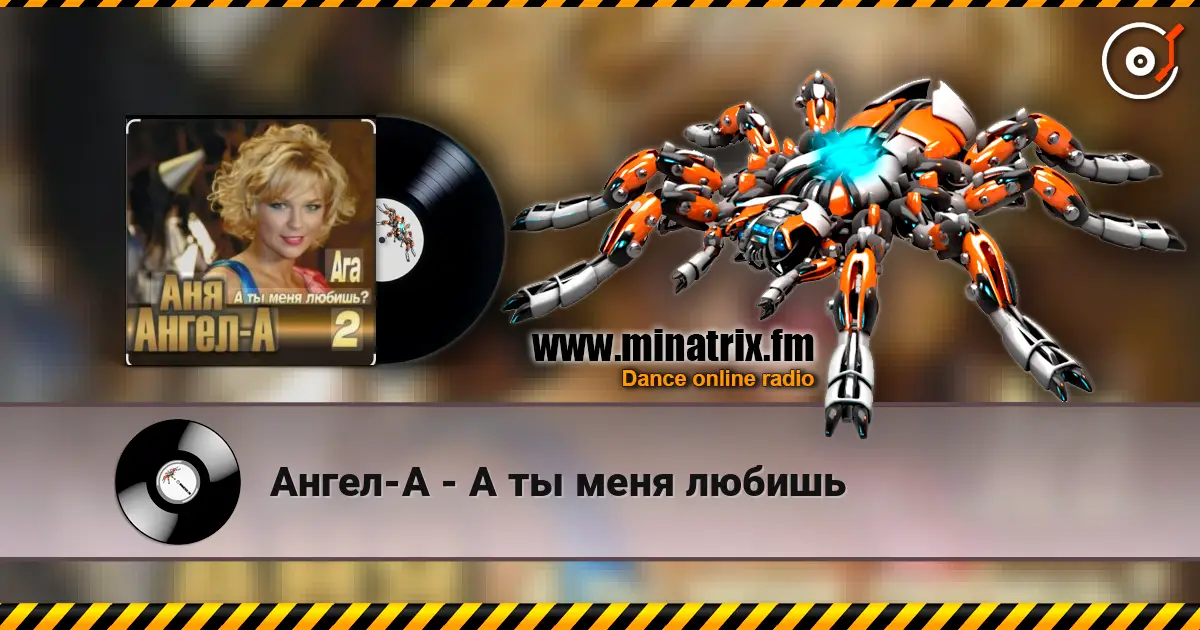 Ангел-А - А ты меня любишь listen online in high quality | Minatrix.FM