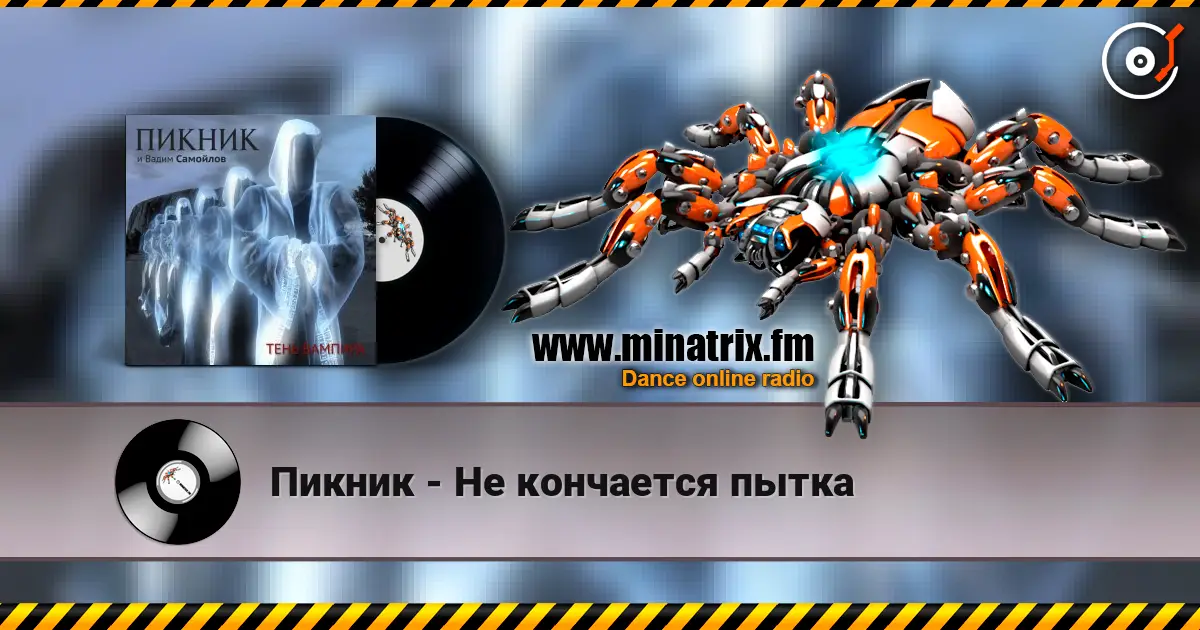 Пикник - Не кончается пытка listen online in high quality | Minatrix.FM
