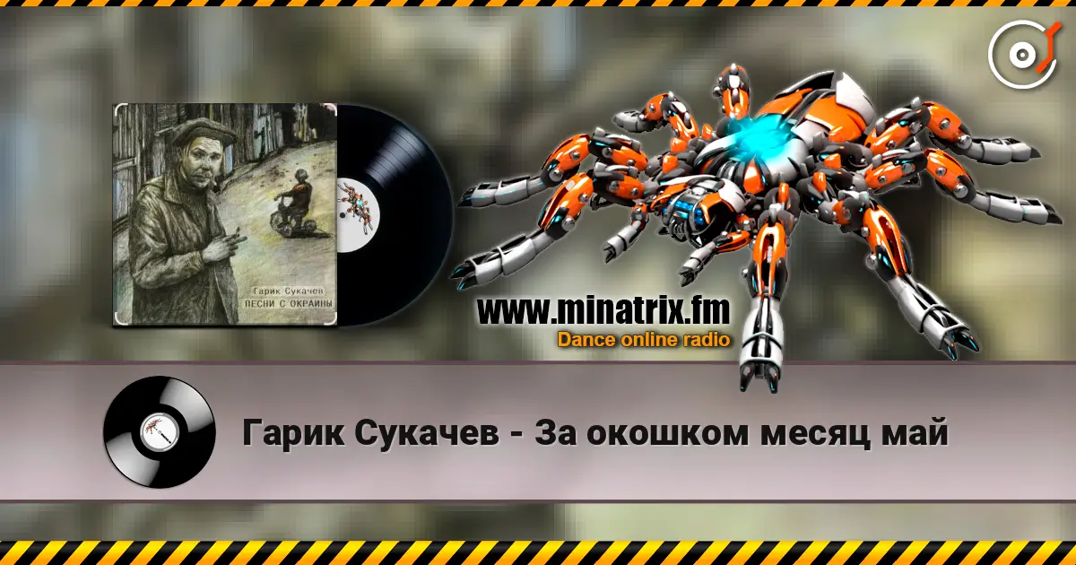 Гарик Сукачев - За окошком месяц май listen online in high quality | Minatrix.FM