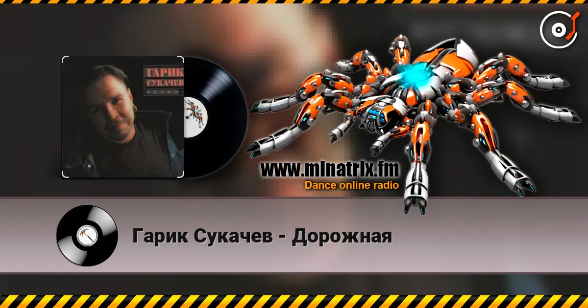 Гарик Сукачев - Дорожная listen online in high quality | Minatrix.FM
