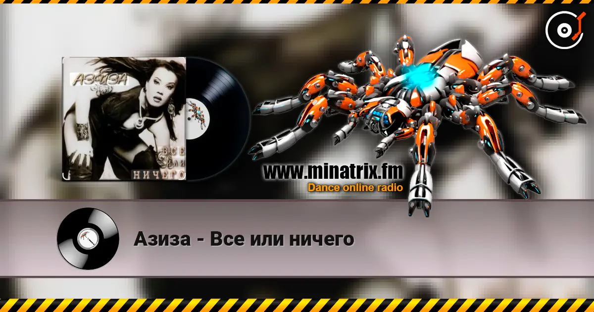 Азиза - Все или ничего listen online in high quality | Minatrix.FM