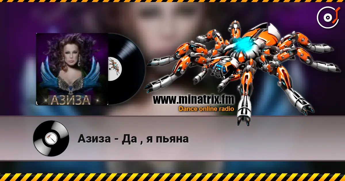 Азиза - Да , я пьяна listen online in high quality | Minatrix.FM