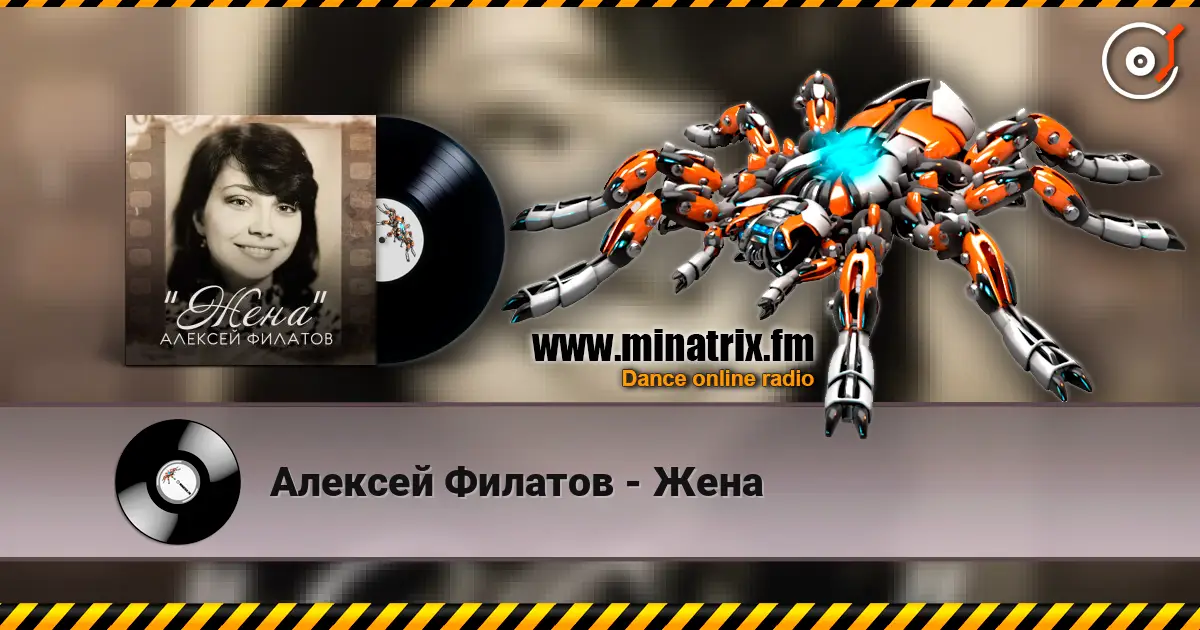 Алексей Филатов - Жена listen online in high quality | Minatrix.FM