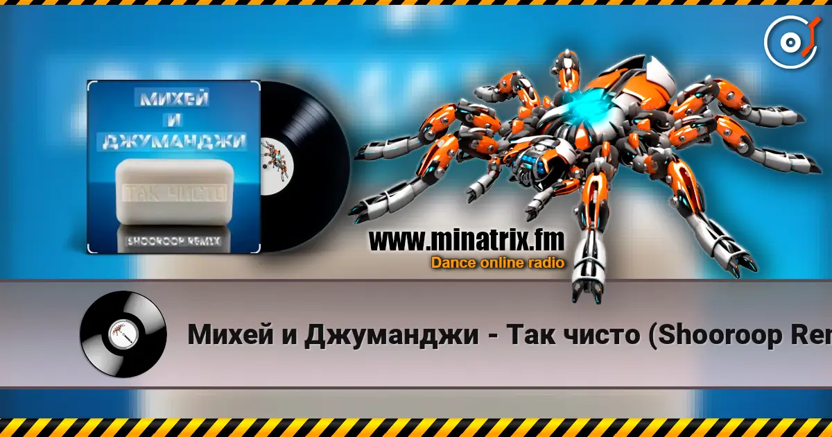 Михей и Джуманджи - Так чисто (Shooroop Remix) listen online in high quality | Minatrix.FM